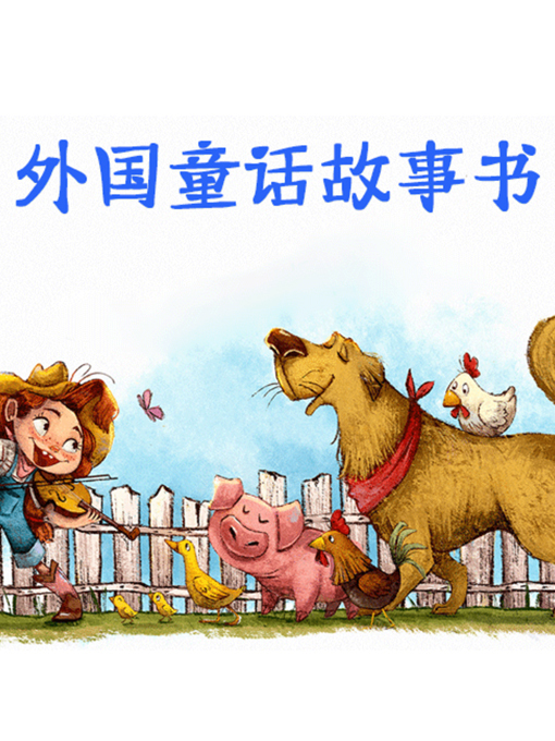 Title details for 外国童话故事书 by 李明琦 - Available